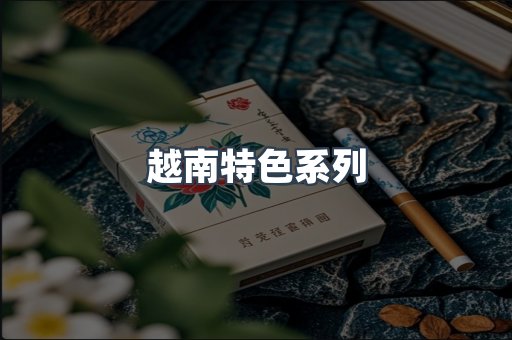 越南特色系列