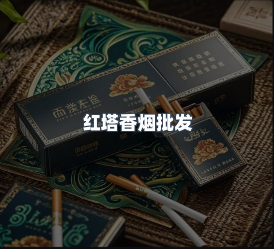 关于红塔香烟批发